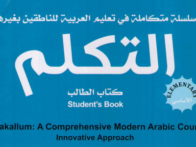 АРАБ ТІЛІ «әт-Тәкәллум» 1-том (1-модуль)